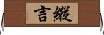 縱言 Horizontal Wall Scroll