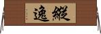 縱逸 Horizontal Wall Scroll