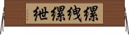 縲絏 Horizontal Wall Scroll