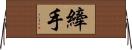 縴手 Horizontal Wall Scroll