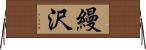 縵沢 Horizontal Wall Scroll