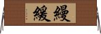 縵緩 Horizontal Wall Scroll