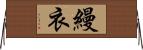 縵衣 Horizontal Wall Scroll