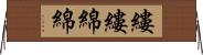 縷縷綿綿 Horizontal Wall Scroll