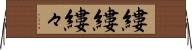 縷縷;縷々 Horizontal Wall Scroll