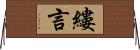 縷言 Horizontal Wall Scroll