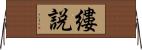 縷説 Horizontal Wall Scroll