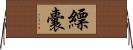 縹囊 Horizontal Wall Scroll