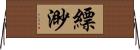 縹渺 Horizontal Wall Scroll