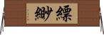 縹緲 Horizontal Wall Scroll