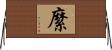 縻 Horizontal Wall Scroll