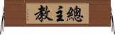 總主教 Horizontal Wall Scroll