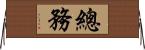 總務 Horizontal Wall Scroll