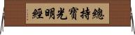 總持寶光明經 Horizontal Wall Scroll