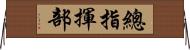 總指揮部 Horizontal Wall Scroll