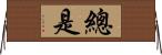 總是 Horizontal Wall Scroll