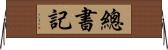 總書記 Horizontal Wall Scroll