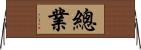 總業 Horizontal Wall Scroll