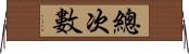 總次數 Horizontal Wall Scroll