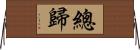 總歸 Horizontal Wall Scroll