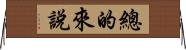總的來說 Horizontal Wall Scroll