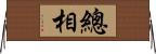 總相 Horizontal Wall Scroll