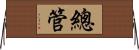 總管 Horizontal Wall Scroll