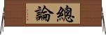 總論 Horizontal Wall Scroll