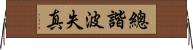 總諧波失真 Horizontal Wall Scroll
