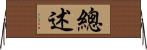 總述 Horizontal Wall Scroll