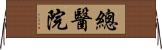 總醫院 Horizontal Wall Scroll