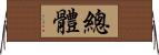 總體 Horizontal Wall Scroll