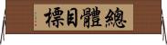 總體目標 Horizontal Wall Scroll