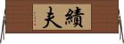 績夫 Horizontal Wall Scroll