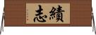 績志 Horizontal Wall Scroll