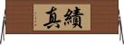 績真 Horizontal Wall Scroll