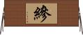 縿 Horizontal Wall Scroll