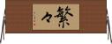 繁々 Horizontal Wall Scroll