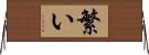 繁い Horizontal Wall Scroll