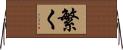 繁く Horizontal Wall Scroll