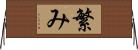 繁み Horizontal Wall Scroll