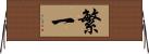 繁一 Horizontal Wall Scroll