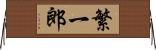 繁一郎 Horizontal Wall Scroll