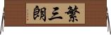 繁三朗 Horizontal Wall Scroll