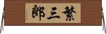繁三郎 Horizontal Wall Scroll
