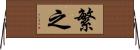 繁之 Horizontal Wall Scroll