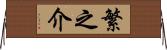 繁之介 Horizontal Wall Scroll
