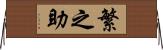 繁之助 Horizontal Wall Scroll