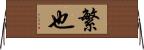 繁也 Horizontal Wall Scroll