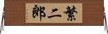 繁二郎 Horizontal Wall Scroll